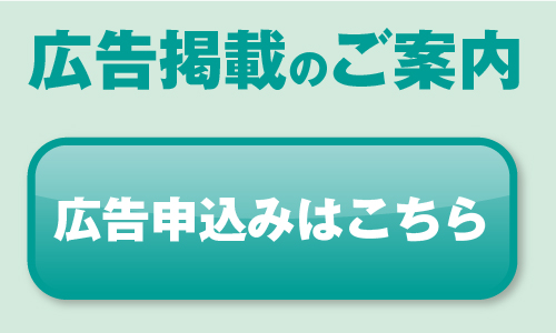 広告申し込みはこちら