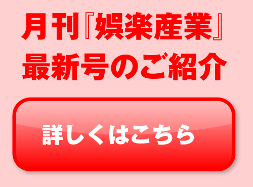 月刊『娯楽産業』最新号のご紹介