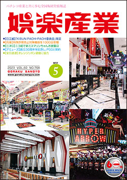 月刊『娯楽産業』最新号のご紹介 娯楽産業